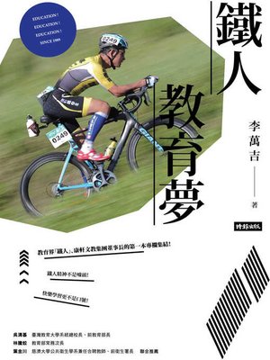cover image of 鐵人教育夢